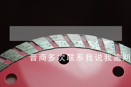 晋商多次联系我说我逾期(晋商金融逾期)