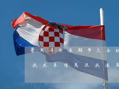 晋商消费逾期多久会起诉-晋商消费金融给我发来信息说我逾期了