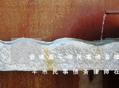 晋城高平市民事债务律师在线咨询-晋城高平市民事债务律师在线咨询电话