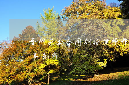晋州买卖合同纠纷律师哪个好(山西晋城律师事务所)