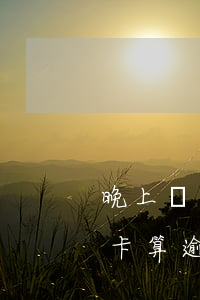 晚上還了信用卡但顯示逾期(晚了一天還信用卡算逾期嗎)