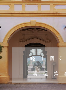 晚十個(gè)小時(shí)還款算逾期嗎(還款逾期10天怎么辦)