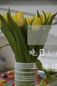 晚還10天信用卡利息(還信用卡遲了10天上征信嗎)