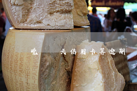 晚還幾天信用卡算逾期嗎