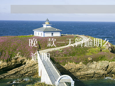 晚還款一天算逾期么(還款日逾期一天算不算逾期)