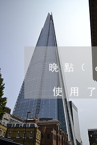 晚點(diǎn)付逾期兩天無(wú)法使用了（支付寶晚點(diǎn)付逾期停用）