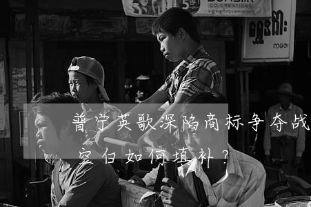普宁英歌深陷商标争夺战，非遗知识产权保护空白如何填补？