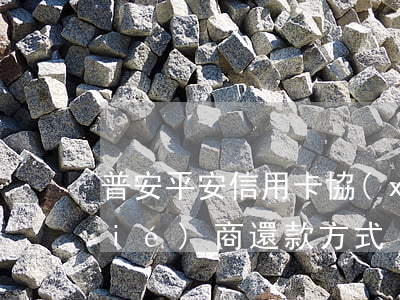 普安平安信用卡協(xié)商(平安協(xié)商還款方式)