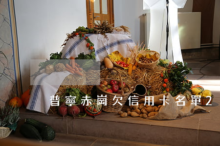 普寧赤崗欠信用卡名單2019-