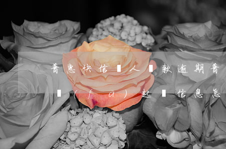 普惠快信個人貸款逾期(普惠快信不還款老是發(fā)起訴信息怎么辦)