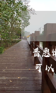 普惠快信只還本金可以嗎(普惠快信只還本金可以嗎)