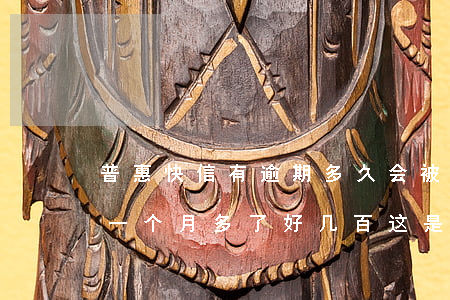 普惠快信有逾期多久会被起诉(普惠快信逾期一个月多了好几百这是合法的吗)