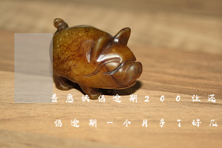 普惠快信逾期200让还8000-普惠快信逾期一个月多了好几百这是合法的吗
