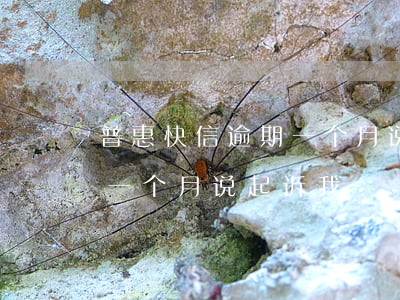 普惠快信逾期一个月说起诉我(普惠快信逾期一个月说起诉我)