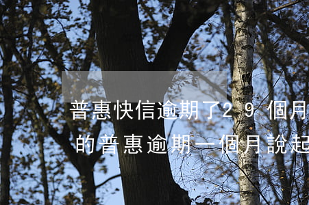 普惠快信逾期了29個月說要起訴是不是真的（普惠逾期一個月說起訴）