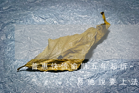 普惠快信逾期五年起訴-普惠快信逾期兩個(gè)月他說要上法庭告我是真的嗎!