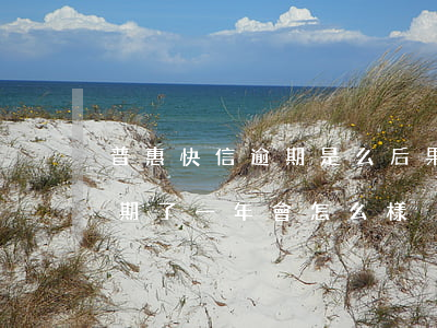 普惠快信逾期是么后果(普惠快信欠了三千逾期了一年會怎么樣)