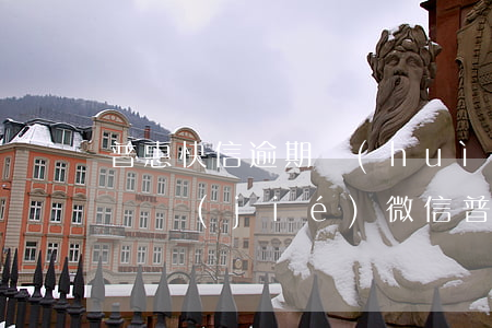 普惠快信逾期會(huì)不會(huì)凍結(jié)微信(普惠金融有權(quán)凍結(jié)微信嗎)