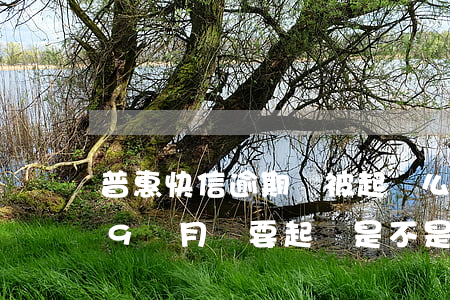 普惠快信逾期會被起訴么(普惠快信逾期了29個月說要起訴是不是真的)
