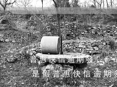 普惠快信逾期發(fā)信息來說起訴是真是假（普惠快信逾期多久被起訴）