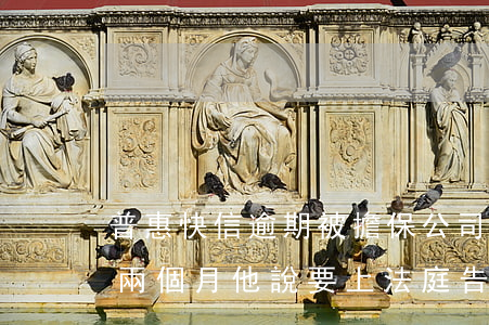 普惠快信逾期被擔保公司起訴(普惠快信逾期兩個月他說要上法庭告我是真的嗎!)