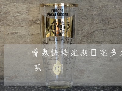 普惠快信逾期還完多久給結(jié)清證明