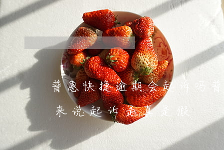 普惠快捷逾期会起诉吗(普惠快信逾期发信息来说起诉是真是假)