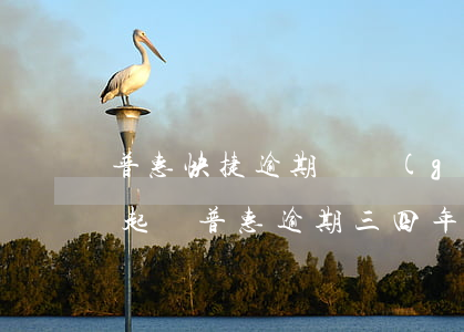 普惠快捷逾期幾個(gè)月會(huì)起訴(普惠逾期三四年了突然給我寄律師函)