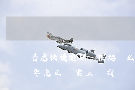普惠快捷逾期會被起訴么(普惠金融逾期了一年怎么辦?要上訴我)