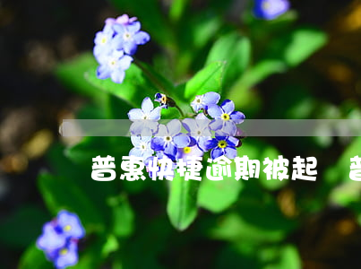 普惠快捷逾期被起訴(普惠快捷逾期被起訴)