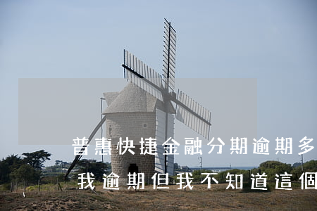 普惠快捷金融分期逾期多久起訴(普惠金融說我逾期但我不知道這個(gè)平臺)