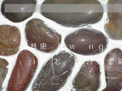 普惠網(wǎng)貸欠三千不還會(huì)怎樣(欠普惠金融幾千塊錢三年沒(méi)還會(huì)怎么樣)