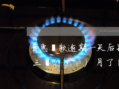 普惠貸款逾期一天后果(平安普惠的貸款逾期三個(gè)月了會(huì)怎么樣)
