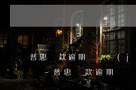 普惠貸款逾期會凍結(jié)所有銀行卡嗎-普惠貸款逾期會凍結(jié)所有銀行卡嗎安全嗎