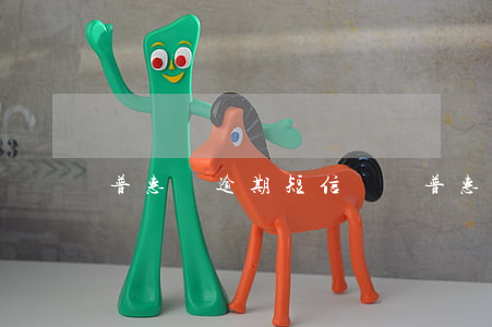 普惠貸逾期短信(網貸普惠金融催款短信)
