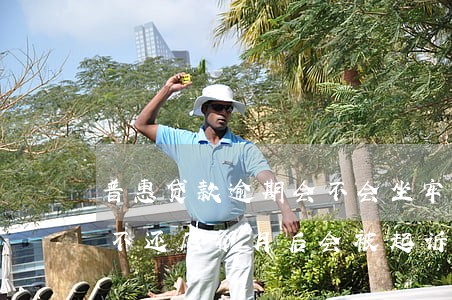 普惠贷款逾期会不会坐牢(欠平安普惠的贷款不还,几个月后会被起诉?)