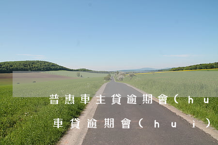 普惠車主貸逾期會(huì)影響信用卡嗎(車貸逾期會(huì)不會(huì)影響信用卡)