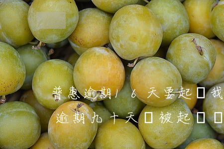 普惠逾期16天要起訴我(欠宜信普惠6萬塊逾期九十天會被起訴嗎)