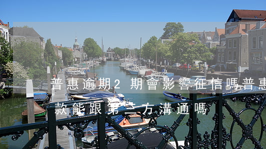 普惠逾期2期會影響征信嗎 普惠逾期了,要還款能跟第三方溝通嗎?