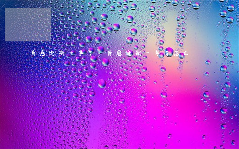 普惠逾期一年了-普惠逾期一年了怎么辦
