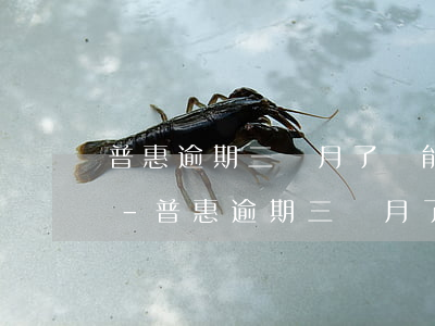 普惠逾期三個月了還能繼續(xù)分期嗎-普惠逾期三個月了還能繼續(xù)分期嗎
