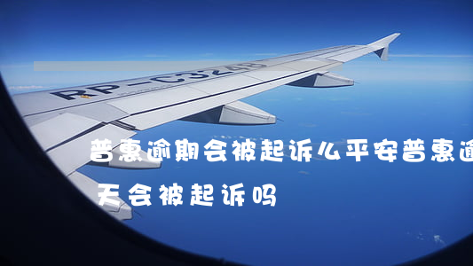 普惠逾期会被起诉么(平安普惠逾期200多天,会被起诉吗?)