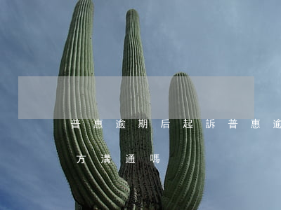 普惠逾期后起訴(普惠逾期了,要還款能跟第三方溝通嗎?)