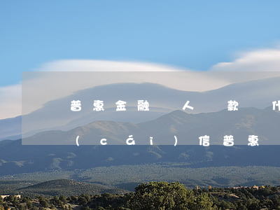 普惠金融別人貸款為什么我收到逾期短信（財(cái)信普惠說(shuō)我逾期）