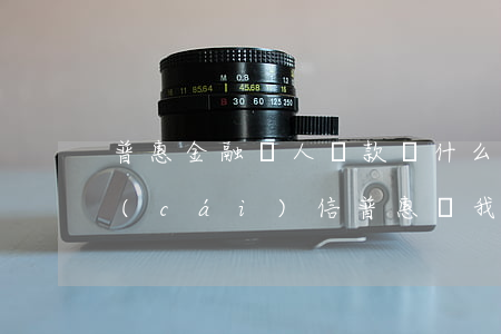 普惠金融別人貸款為什么我收到逾期短信（財(cái)信普惠說我逾期）