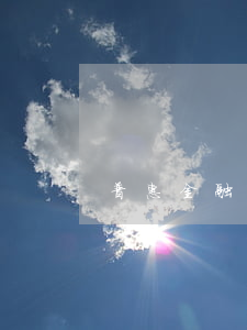 普惠金融貸款逾期還款(普惠金融催款)