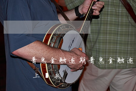 普惠金融逾期 普惠金融逾期了三年怎么辦?要上訴我