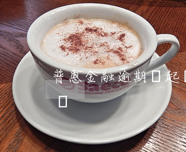 普惠金融逾期會起訴嘛 普惠金融不還會起訴嗎