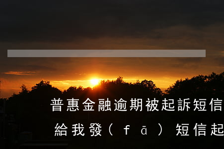 普惠金融逾期被起訴短信是真的嗎(普惠金融給我發(fā)短信起訴我真的假的有人收到短信一樣)