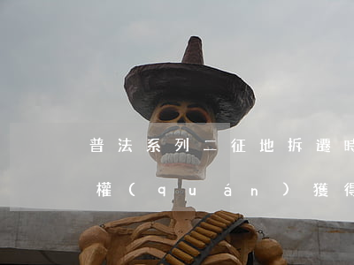 普法系列二：征地拆遷時(shí)胎兒也有權(quán)獲得征地補(bǔ)償款，聽律師說(shuō)